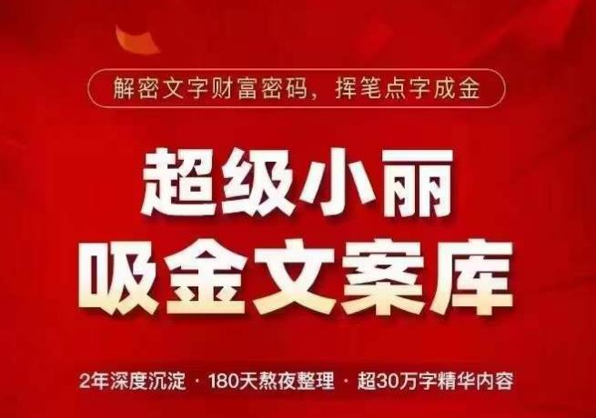 超级小丽·吸金文案库，解密文字财富密码，挥笔点字成金，超30万字精华内容-副业城