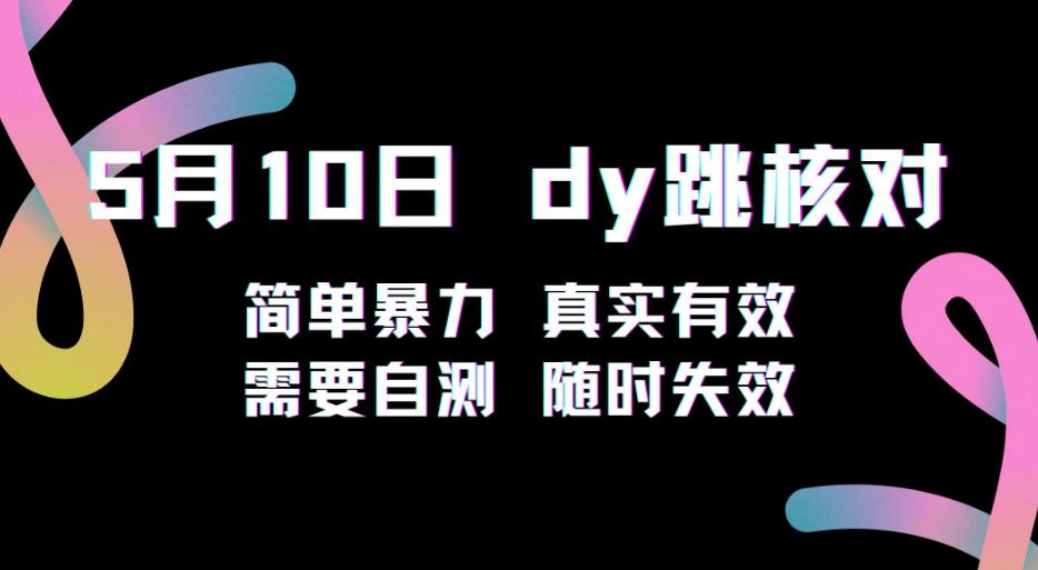 5月10日抖音跳核对教程，简单暴力，需要自测，随时失效！-副业城