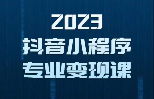 2023年抖音小程序变现保姆级教程，0粉丝新号，无需实名，3天起号，第1条视频就有收入-副业城