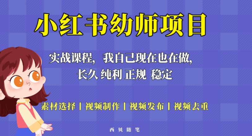 单天200-700的小红书幼师项目（虚拟），长久稳定正规好操作！-副业城