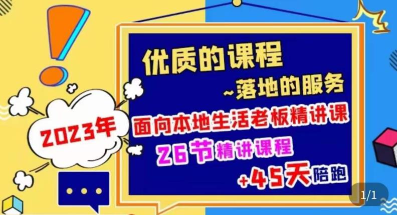 2023本地生活商机账号打造课，​了解本地生活基本逻辑，爆款团购品搭建，投放直播策略-副业城