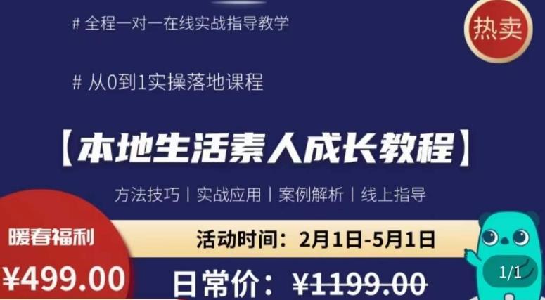 本地生活素人成长教程，​从0-1落地实操课程，方法技术，实战应用，案例解析-副业城