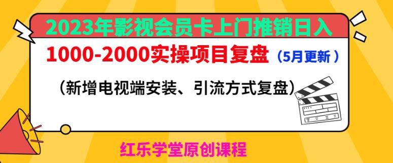 2023年影视会员卡上门推销日入1000-2000实操项目复盘（5月更新）-副业城