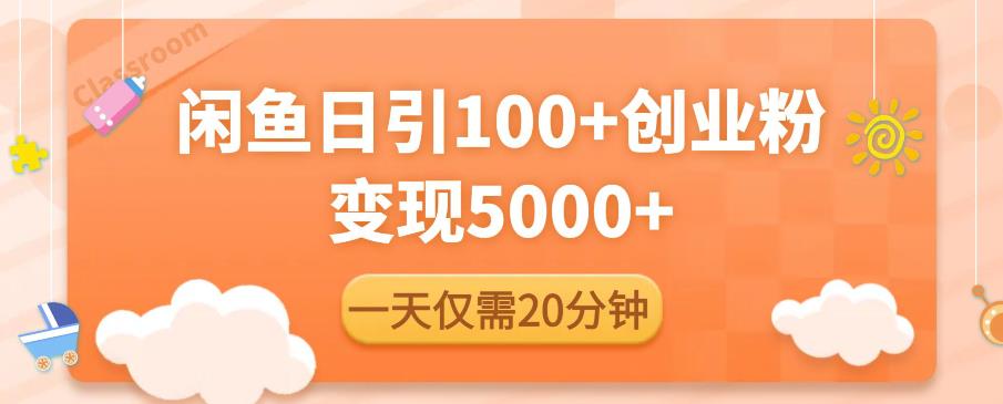 闲鱼引流精准创业粉，每天20分钟，日引流100+，变现5000+-副业城