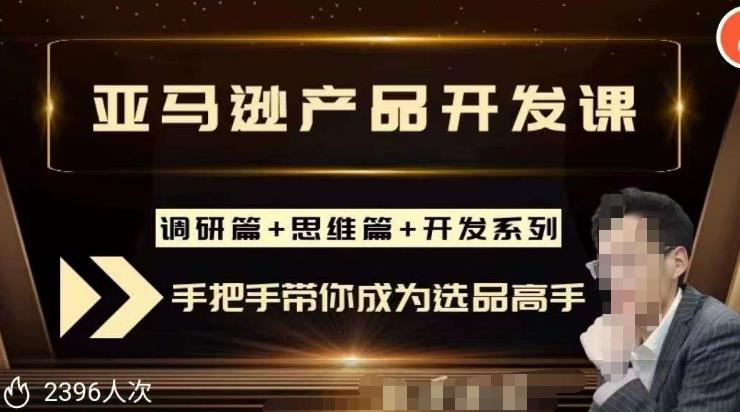 聪明的跨境人都在学的亚马逊选品课，每天10分钟，让你从0成长为产品开发高手！-副业城