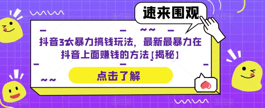 抖音3大暴力搞钱玩法，最新最暴力在抖音上面赚钱的方法【揭秘】-副业城