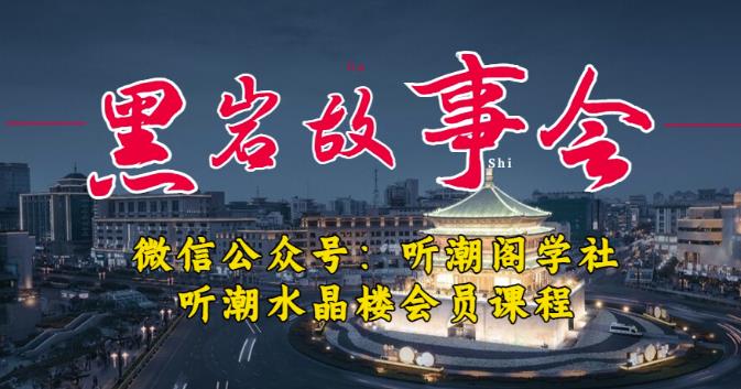 听潮阁学社黑岩故事会实操全流程，三级分销小说推文模式，1万播放充值500，简单粗暴！-副业城