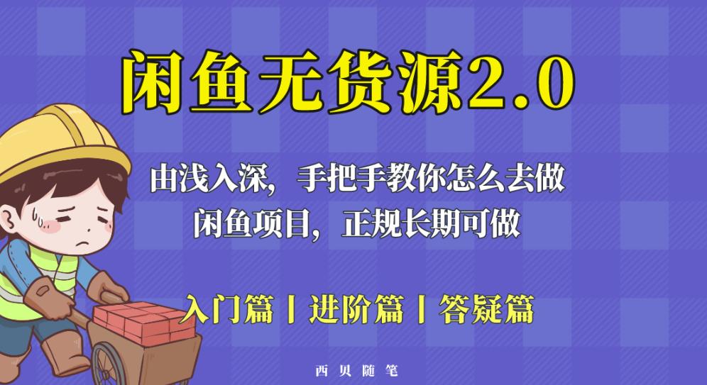 闲鱼无货源最新玩法，从入门到精通，由浅入深教你怎么去做【揭秘】-副业城