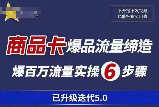 茂隆·抖音商城商品卡课程已升级迭代5.0，更全面、更清晰的运营攻略，满满干货，教你玩转商品卡！-副业城