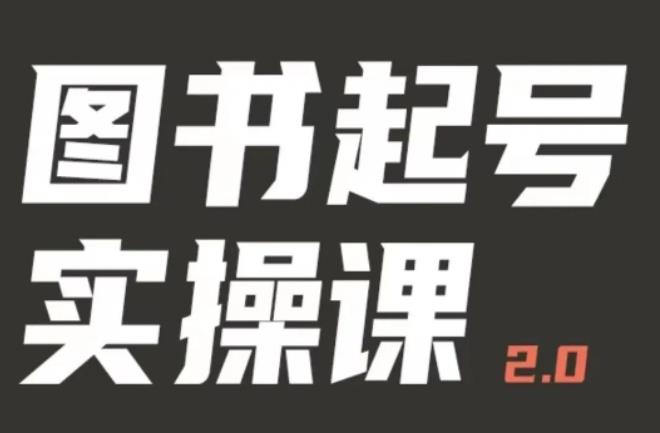 乐爸实战分享2.0（图书起号实操课），手把手教你如何从0-1玩转图书起号-副业城