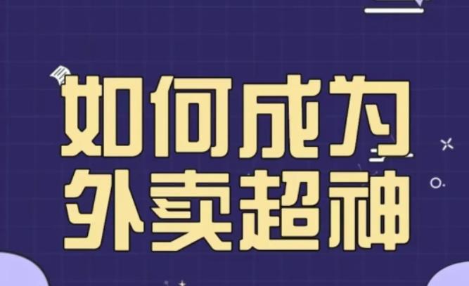 飞鸟餐饮王老板如何成为外卖超神，外卖月销2000单，营业额超8w+，秘诀其实很简单！-副业城