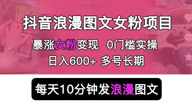 抖音浪漫图文暴力涨女粉项目，简单0门槛每天10分钟发图文日入600+长期多号【揭秘】-副业城