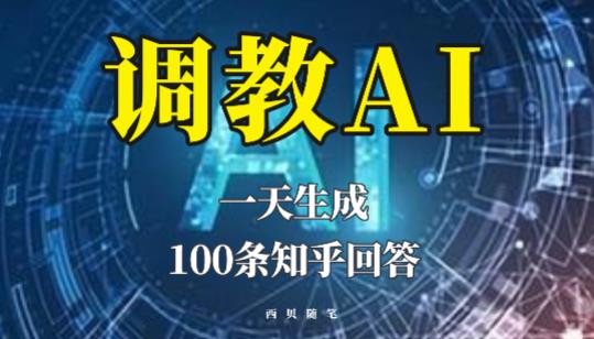 分享如何调教AI，一天生成100条知乎文章回答【揭秘】-副业城