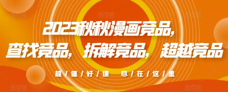 2023秋秋漫画竞品，​查找竞品，拆解竞品，超越竞品-副业城