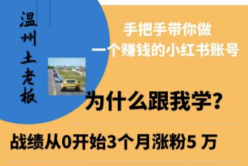 温州土老板·小红书引流获客训练营，手把手带你做一个赚钱的小红书账号-副业城