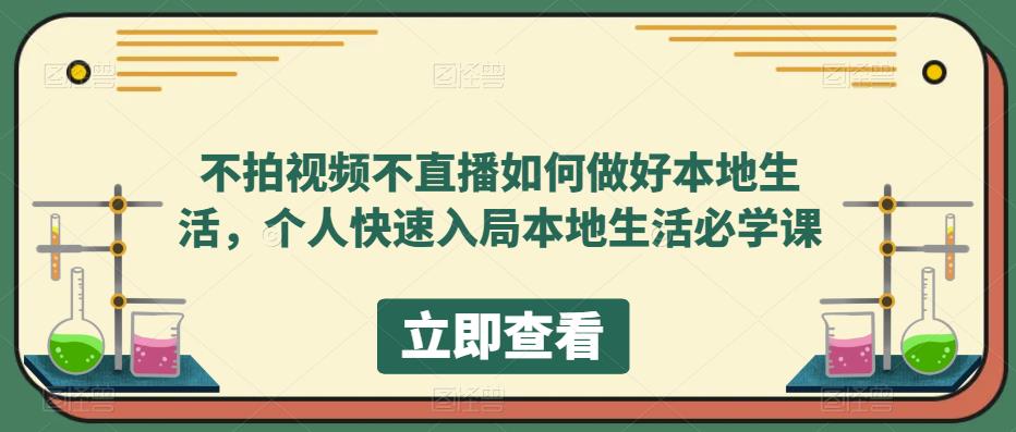 不拍视频不直播如何做好本地生活，个人快速入局本地生活必学课-副业城