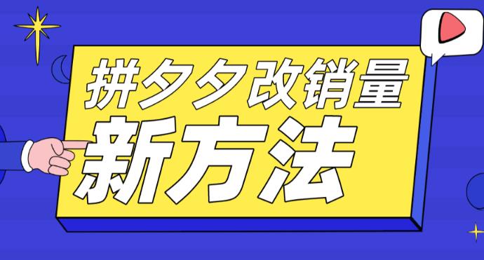 拼多多改销量新方法+卡高投产比操作方法+测图方法等-副业城