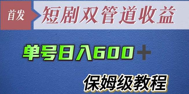 单号日入600+最新短剧双管道收益【详细教程】【揭秘】-副业城