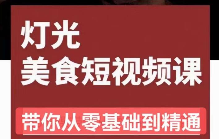 旧食课堂•灯光美食短视频课，从零开始系统化掌握常亮灯拍摄美食短视频的相关技能-副业城