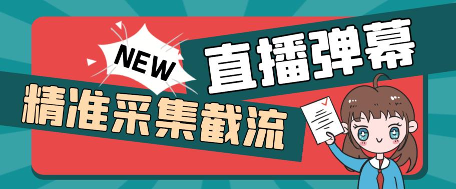 外面收费198的抖音直播间弹幕监控脚本，精准采集快速截流【软件+详细教程】-副业城