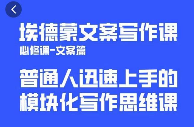 埃德蒙文案写作课，普通人迅速上手的，模块化写作思维课（心修课一文案篇）-副业城