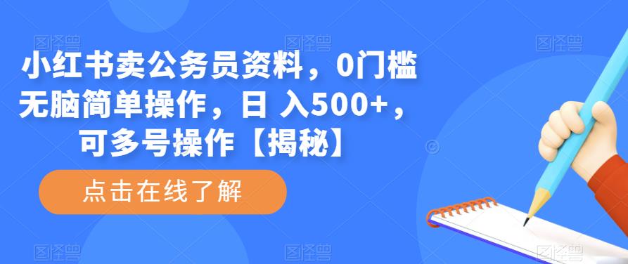 小红书卖公务员资料，0门槛无脑简单操作，日 入500+，可多号操作【揭秘】-副业城