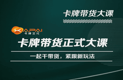 卡牌升维学堂-卡牌带货正式大课，一起干短视频直播带货，紧跟新玩法-副业城