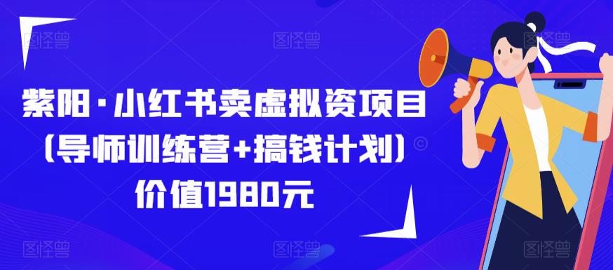 紫阳·小红书卖虚拟资项目（导师训练营+搞钱计划）价值1980元-副业城