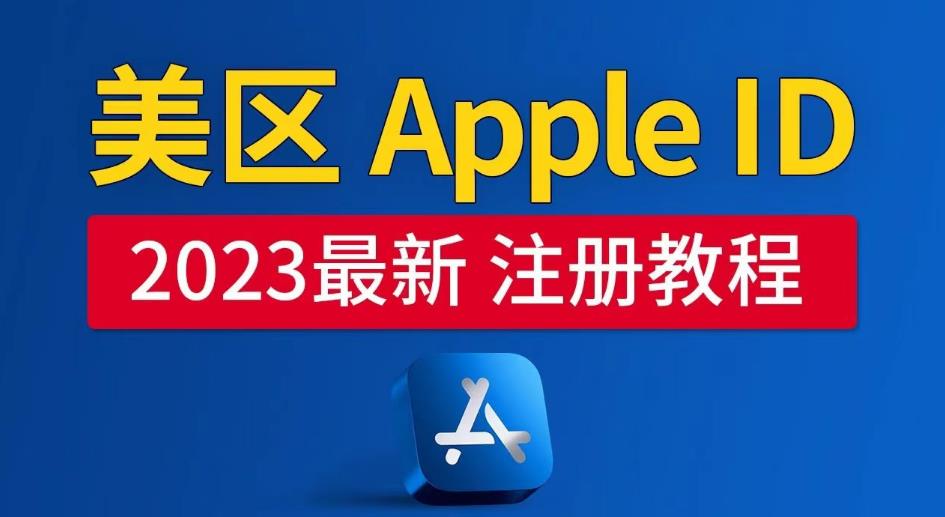 美区Apple ID注册教程，2023年5月最新，100%成功！-副业城