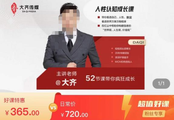 大齐人性认知成长课，在红尘中建立你的世界观人生观价值观，52节课带你疯狂成长-副业城