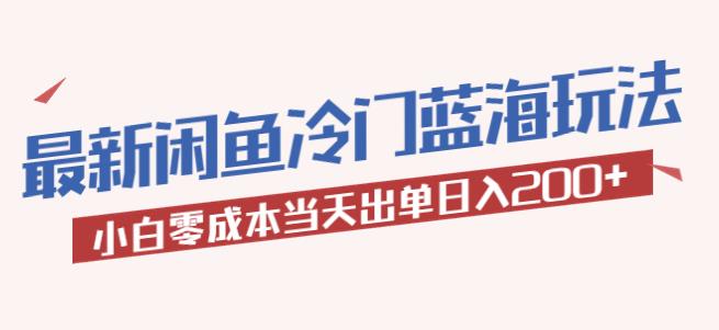 2023最新闲鱼冷门蓝海玩法，小白零成本当天出单日入200+【揭秘】-副业城