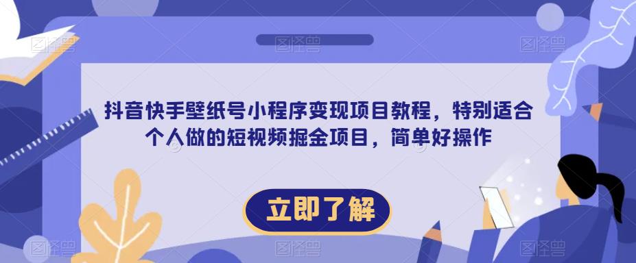 【推荐】抖音快手壁纸号小程序变现项目教程，特别适合个人做的短视频掘金项目，简单好操作-副业城