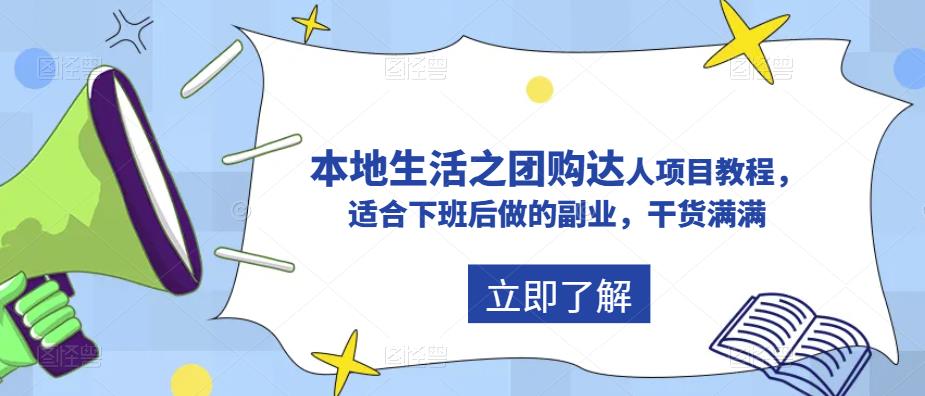 抖音本地生活之团购达人项目教程，适合下班后做的副业，干货满满-副业城