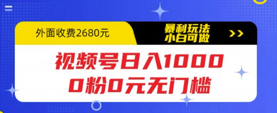 视频号日入1000，0粉0元无门槛，暴利玩法，小白可做，拆解教程【揭秘】-副业城