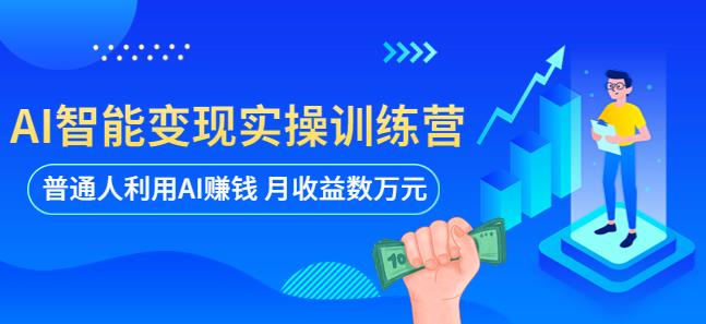 AI智能变现实操训练营：普通人利用AI赚钱 月收益数万元（全套课程+文档）-副业城