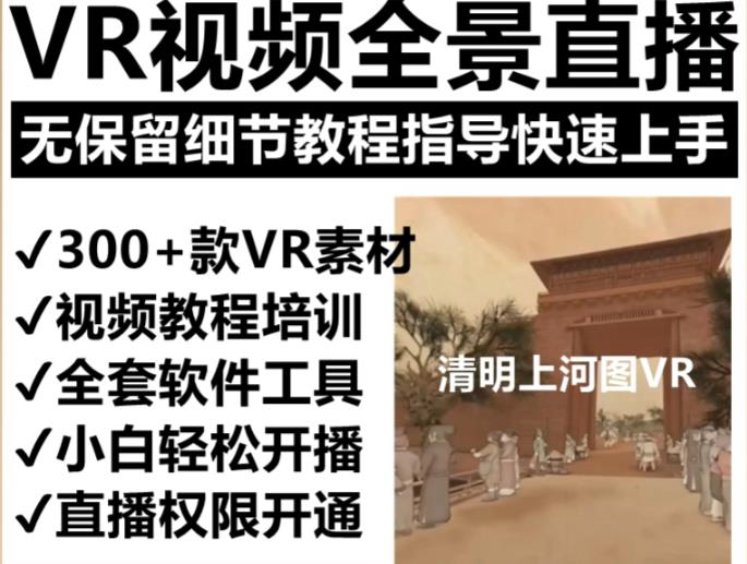 抖音最火的VR全景视频直播项目，2023最新项目清明上河图直播间搭建（素材+教程+直播权限开通）-副业城