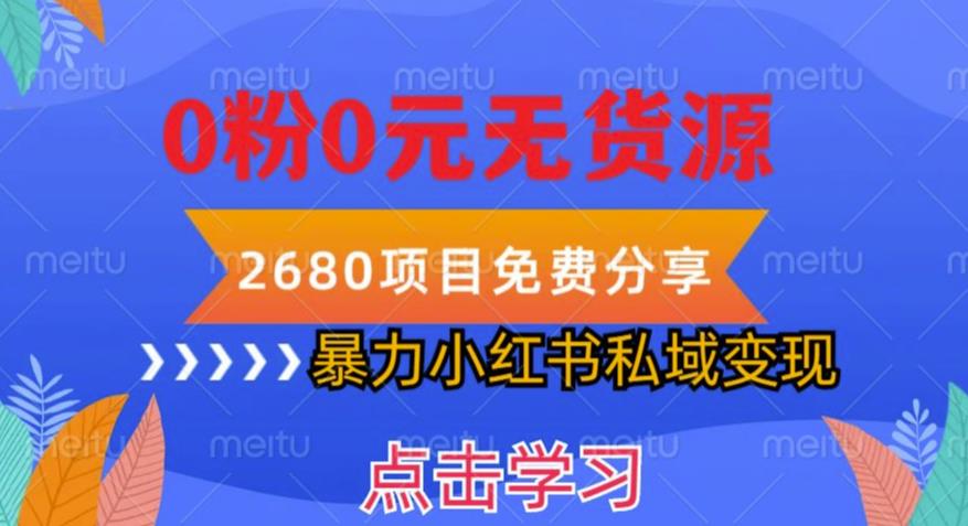 小红书虚拟项目私域变现，无需开店0粉0元无货源，长期项自可多号操作【揭秘】-副业城