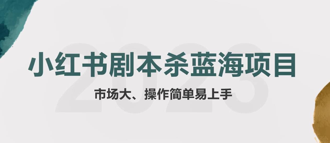 拆解小红书蓝海赛道：剧本杀副业项目，玩法思路一条龙分享给你【1节视频】-副业城