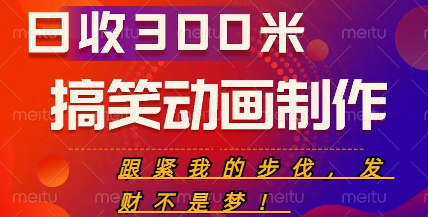 搞笑动画制作项目，搞笑动画发财秘诀，日收300米【揭秘】-副业城