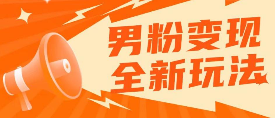 2023男粉落地项目落地日产500-1000，高客单私域成交！零基础小白上手无压力【揭秘】-副业城