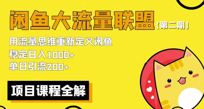 价值1980最新闲鱼大流量联盟骚玩法，单日引流200 ，稳定日入1000 【第二期】-副业城