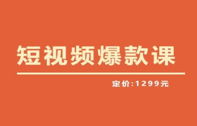 【推荐】李鲆·短视频爆款课2023，创作爆款短视频的核心密码-副业城