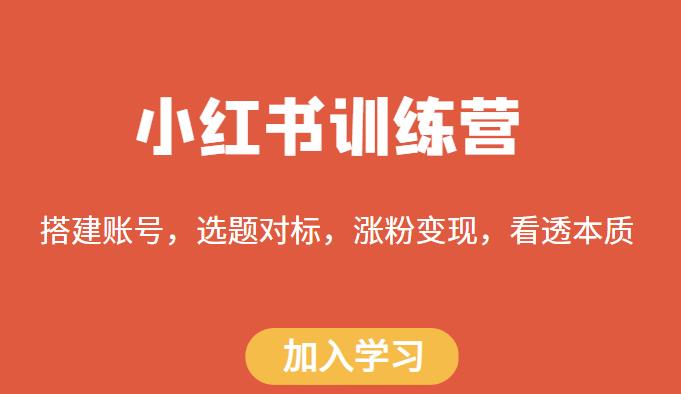 小红书训练营，搭建账号，选题对标，涨粉变现，看透本质-副业城