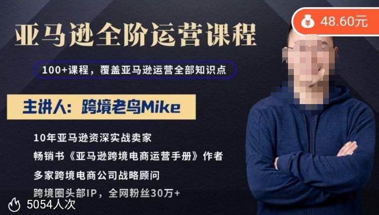 跨境老鸟Mike·亚马逊跨境电商全阶运营系列课程，带给你丰富全面的亚马逊运营知识体系-副业城