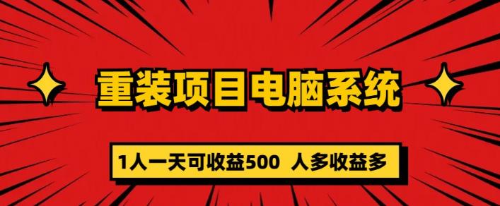 重装电脑系统项目，零元成本长期可扩展项目：一天可收益500【揭秘】-副业城