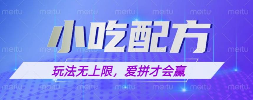 小吃配方玩法，玩法无上限，一本万利，一份资源无限卖，日入一千【揭秘】-副业城