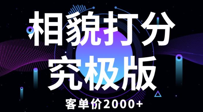 相貌打分究极版，客单价2000+纯新手小白就可操作的项目-副业城