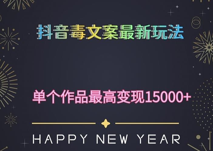 毒文案升级玩法，流量爆炸，5分钟一条原创作品，单个作品变现500+-副业城