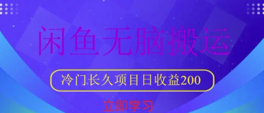 闲鱼无脑搬运，冷门长久项目，日收益200【揭秘】-副业城