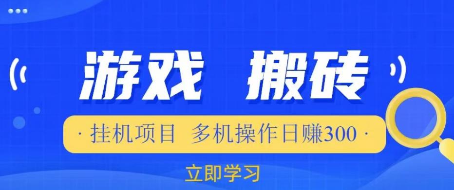 游戏挂机挂机项目，多机操作，日赚300【揭秘】-副业城